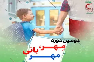 اجرای دومین دوره طرح &laquo;مهر، بانی مهر&raquo; در همدان