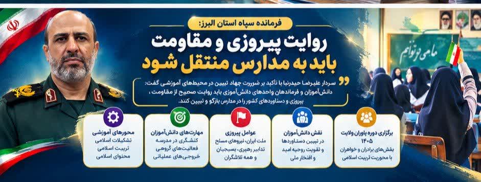 روایت پیروزی و مقاومت باید به مدارس منتقل شود