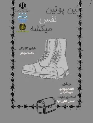 نمایش "این پوتین نفس می کشد" به مرحله کشوری سیزدهمین جشنواره سراسری تئاتر بسیج راه یافت.