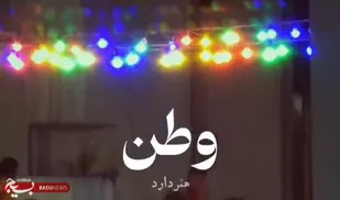 قال رسول الله: &laquo;حب الوطن من الایمان&raquo;+ ویدیو