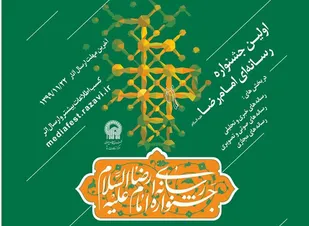 آغاز به کار اولین جشنواره رسانه ای امام رضا(ع)