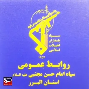 انتشار بیانیه شماره (۲) سپاه امام حسن مجتبی علیه&zwnj;السلام استان البرز