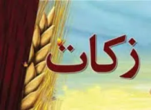 جمع&zwnj;آوری 6 میلیارد و ۵۰۰ میلیون تومان زکات در استان همدان