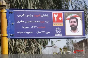 آیین رونمایی از تابلوی کوچه شهید مدافع حرم محمد حسین عطری
