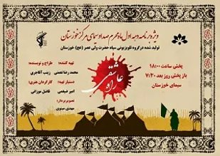 پخش برنامه راه عاشقی و عبرت های عاشورا در دهه اول محرم از شبکه خوزستان و آبادان