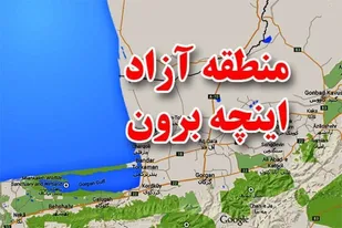 آغاز فعالیت گمرک منطقه آزاد اینچه&zwnj;برون