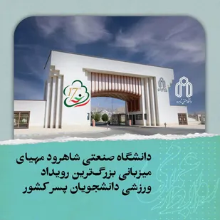 آماده&zwnj;سازی دانشگاه صنعتی شاهرود برای میزبانی هفدهمین المپیاد ورزشی دانشجویان پسر کشور