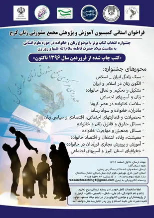 جشنواره انتخاب کتاب برتر با موضوع زن و خانواده در حوزه علوم انسانی