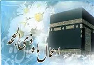 طریقه خواندن نماز دهه اول ذی الحجه
