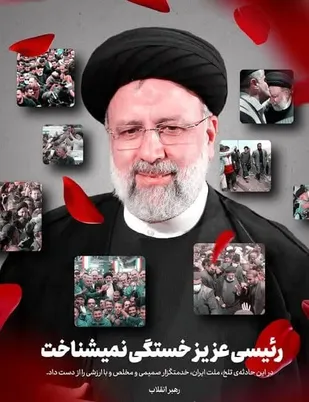 فرمانده ناحیه مقاومت بسیج بهاباد شهادت رئیس جمهور و همراهان را تسلیت گفت