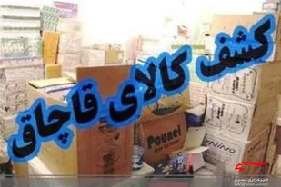کشف 7 تن و 800 کیلوگرم کره بدون مجوز قانونی در جکیگور