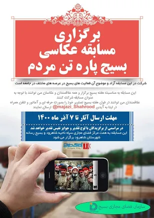 برگزاری مسابقه عکاسی &laquo;بسیج پاره تن مردم&raquo; در شاهرود