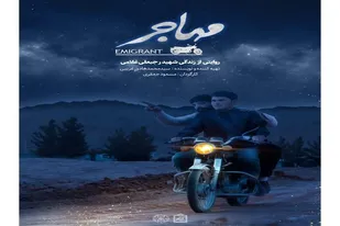 برگزاری نمایش میدانی مهاجر(شهید رجب غلامی) با حضور پر شور مردم بجستان
