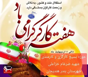 بیعت بسیج کارگری و کارمندی بندر هندیجان بارهبرمعظم انقلاب