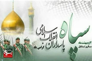 پیام تبریک فرمانده سپاه ناحیه دامغان به مناسبت سالروز تأسیس سپاه پاسداران