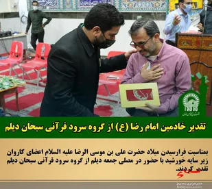 تقدیر خادمین امام رضا (ع) از گروه سرود قرآنی سبحان دیلم