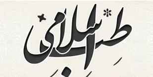 سلامت جسم و روح با سبک زندگی اسلامی میسّر و محقق می شود