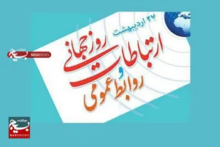 روابط عمومی را نهادی ضروری در عصر معرفت محوری خواند