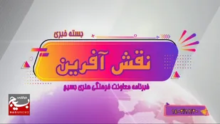 از کل&zwnj;کل نسل زدی&lrm;&lrm;&zwnj;های ایران تا نود و چهارمین هفته نامه مرکز