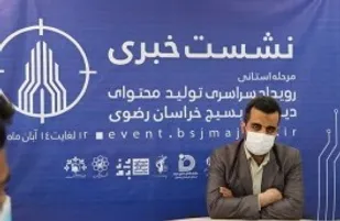 برگزاری رویداد سراسری تولید محتوای دیجیتال بسیج در خراسان رضوی