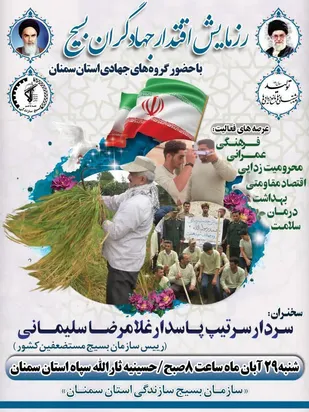 رزمایش بزرگ اقتدار جهادگران بسیج در سمنان برگزار می شود