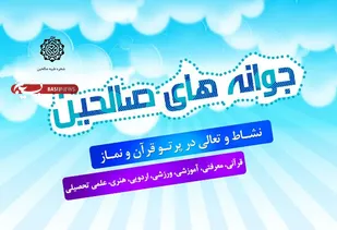 برگزاری طرح جوانه&zwnj;های صالحین در پایگاه&zwnj;های مقاومت مساجد و محلات فامنین