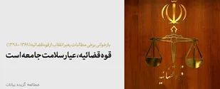 قوه قضائیه؛ عیار سلامت جامعه