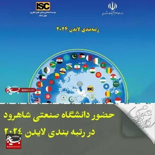 در نظام رتبه&zwnj;بندی لایدن ۲۰۲۴ دانشگاه صنعتی شاهرود در جمع یک هزار و ۵۰۶ دانشگاه برتر جهان قرار گرفت