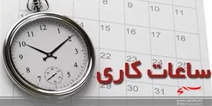 اعلام ساعت کاری ادارات لرستان در هفته جاری