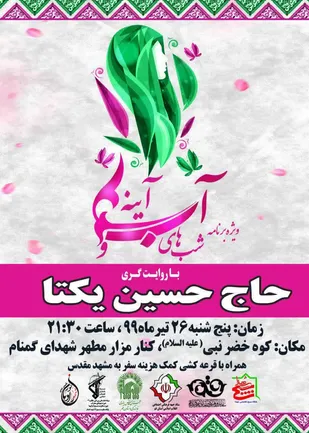 ویژه&zwnj;برنامه شب&zwnj;های &laquo;آب و آینه&raquo; با هدیه سفر به مشهد در شهر قم برگزار می&zwnj;شود