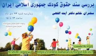 بررسی سند حقوق کودک جمهوری اسلامی ایران