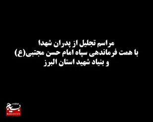 آیین تجلیل از مقام پدران شهدا استان البرز برگزار شد