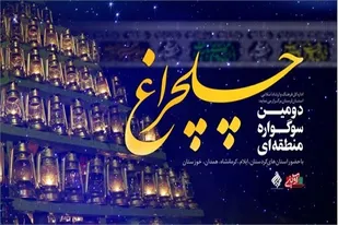۳۱ خردادماه؛ مهلت شرکت در سوگواره منطقه&zwnj;ای &laquo;چلچراغ&raquo;