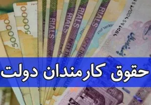 حداقل حقوق کارمندان سال آینده ۴.۵ میلیون تومان می&zwnj;شود