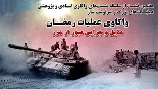 دلایل و چرایی عبور از مرز در عملیات رمضان بررسی شد /عملیات بیت&zwnj;المقدس؛ تغییر موازنه قدرت