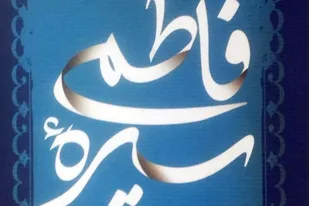 جوانان با شناخت سیره فاطمی در مسیری روشن گام برمی&zwnj;دارند