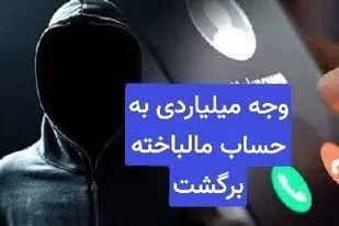 وجه میلیاردی، به حساب مالباخته برگشت
