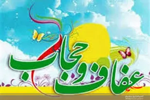 روز عفاف و حجاب از افتخارات ایران اسلامی است