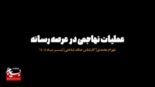 🔹رویکرد رسانه ها در این مرحله باید چگونه باشد؟