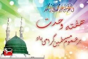 بیانیه سازمان بسیج ادارات و کارمندان سپاه ثارالله استان کرمان به مناسبت هفته وحدت
