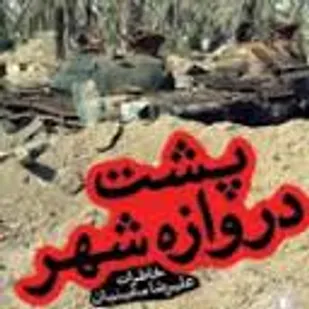 پشت دروازه شهر