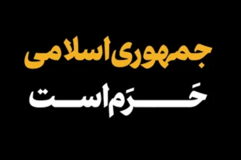جمهوری اسلامی حرم است!