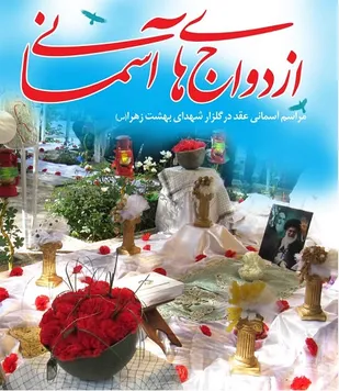 برگزاری  ازدواج های آسمانی  در گلزار شهدای بهشت زهرا (س)
