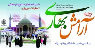 اجرای طرح آرامش بهاری و ضیافت الهی در بقاع متبرکه استان