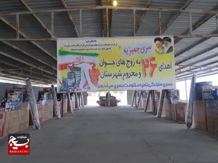 تهیه۲۶ سری جهیزیه به خانواده های نیازمند شهرستان نطنز توسط بسیج سازندگی سپاه ناحیه نطنز