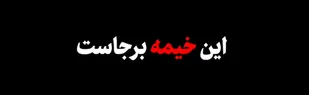 این خیمه برجاست