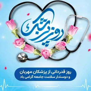 پیام تبریک فرمانده سپاه امام سجادعلیه&zwnj;السلام بمناسبت روزپزشک