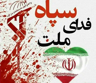سپاه پاسداران طلایه دار ارتش مردمی و حافظ جان ،مال و ناموس مردم است
