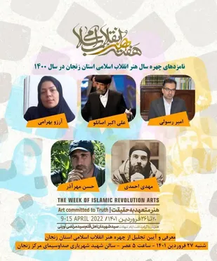 معرفی و تجلیل از چهره هنر انقلاب اسلامی استان زنجان