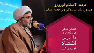دشمن سعی میکند برای ما ادرس اشتباه ترسیم کند